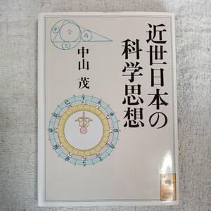 近世日本の科学思想 (講談社学術文庫) 中山 茂 9784061590939