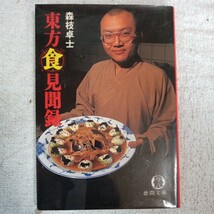 東方食見聞録 (徳間文庫) 森枝 卓士 9784195991534_画像1