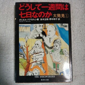 どうして一週間は七日なのか 大発見(1) (大発見) (集英社文庫) 鈴木 主税 野中 邦子 ダニエル・ブアスティン 9784087602029