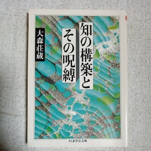 知の構築とその呪縛 (ちくま学芸文庫) 大森 荘蔵 9784480081407