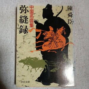 弥縫録(びほうろく) 中国名言集 (中公文庫) 陳 舜臣 訳あり ジャンク 9784122013636