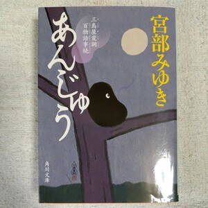 あんじゅう 三島屋変調百物語事続 (角川文庫) 宮部 みゆき 9784041008225