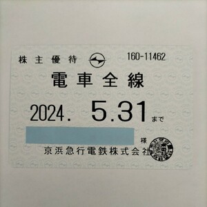 京浜急行　株主優待乗車証　電車全線　定期 有効期限:2024,5,31まで 送料無料