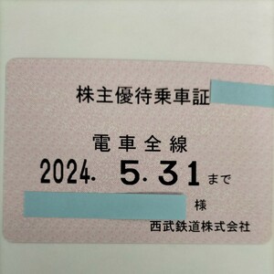 西武鉄道　株主優待乗車証　電車全線　定期 有効期限:2024,5,31まで 送料無料