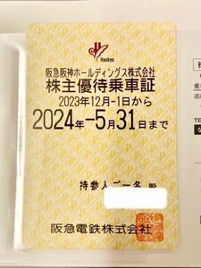 【送料無料】【グループ優待券付き】阪急電鉄 株主優待乗車証 全線パス 定期型　レターパックプラス発送