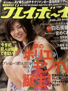 白石美帆　山内麻美　小向美奈子　佐藤夏芽　安めぐみ　楠城華子　週刊プレイボーイ　2005年3月22日号　No.12