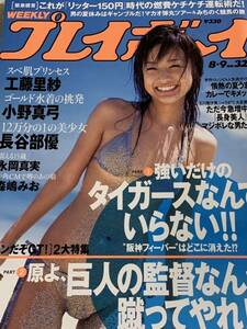 工藤里紗　小野真弓　森嶋みお　長谷部優　永岡真実　週刊プレイボーイ　2005年8月9日号 No.32