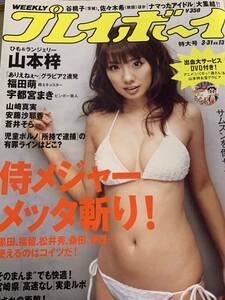 山本梓　宇都宮まき　福田萌　安藤沙耶香　山崎真実　週刊プレイボーイ　2008年3月31日号 No.13