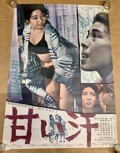 京マチ子ファン必見「甘い汗」豊田四郎 監督 古い映画ポスター 昭和レトロ 年代 当時物 