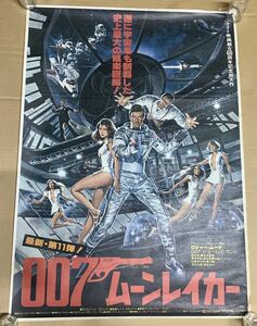 映画ポスター 007 ムーンレイカ一 監督 ルイス・ギルバート/出演 ロジャー・ムーア/ロイス・チャイルズ