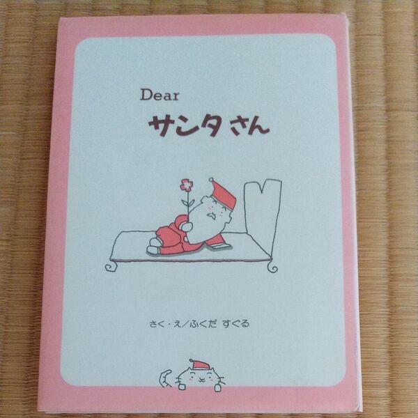 Dearサンタさん (ほっとたいむ 5) ふくだすぐる/さく・え 人気絵本岩崎書店 クリスマス