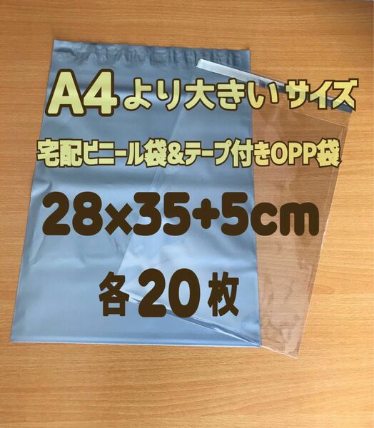 【A4大】宅配ビニール袋/テープ付きOPP袋セット