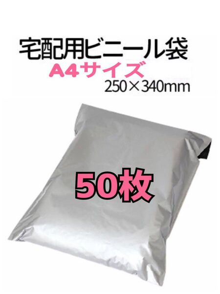 【A4サイズ】宅配ビニール袋 50枚