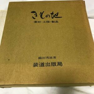 きもの地　　素材　工程　製品　織田秀雄　著　装道出版局　着物学園　昭和53年定価18000円 生地見本帳232ページ大型本です 図鑑