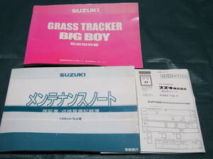 スズキ　SUZUKI　グラストラッカービッグボーイ 取扱説明書、メンテナンスノート　NJ-47A