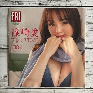 【非売品DVD】[ 篠崎愛 ] FRIDAY 2022年12/23号]/雑誌付録DVD/30分/未使用品