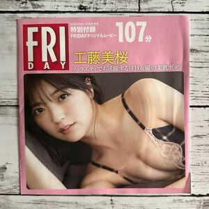 【非売品DVD】[ 工藤美桜 奥山かずさ 志田音々 ] FRIDAY 2022年5/20号]/雑誌付録DVD/107分/未使用品♪