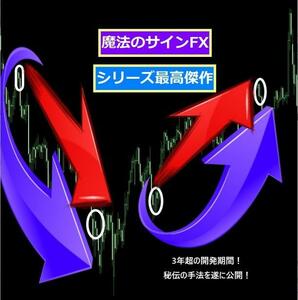 ★★FX　驚異の魔法シリーズ最高傑作！『魔法のサインFX』教えます★3年以上の開発期間をかけて完成【70000円終了迄残り1名】★