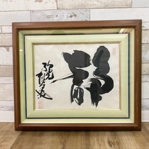 書作品 「静」　筆 直筆 額縁 書道 書 額寸 横61.5㎝×縦52㎝ 毛筆 日本画 絵画　作者不明　落款あり_画像1