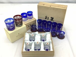 藍工房/シャディ陶器他 ガラス食器まとめ/上海切子酒杯/ロックグラス/手づくりガラス 4種類 汚れや傷あり 未使用品 ACB