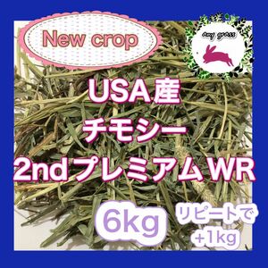 USA産チモシー2ndプレミアムWR 6kg リピートで+1kg