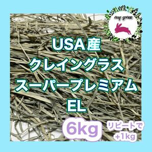 USA産クレイングラススーパープレミアムEL 6kg リピートで+1kg