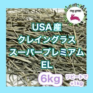 USA産クレイングラススーパープレミアムEL 6kg リピートで+1kg