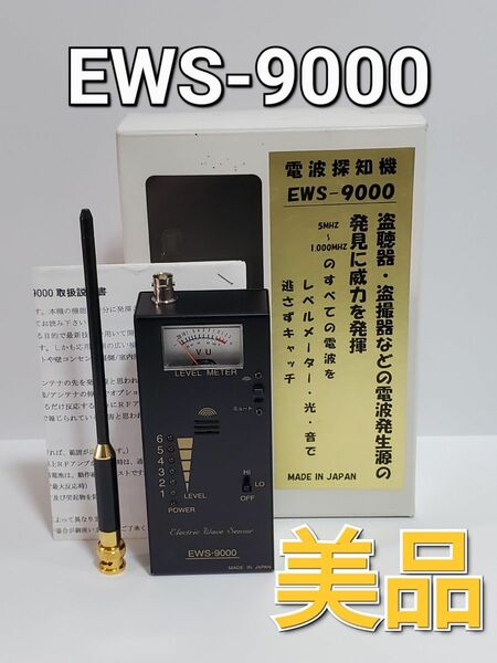 盗聴電波発見器　電波探知機　EWS-9000