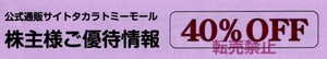 タカラトミー株主優待　４０％OFF券　　☆送料無料☆　