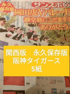 11.24 【関西版】永久保存版　阪神タイガース　優勝パレード5紙！