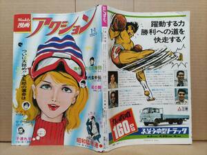 週刊漫画アクション 1976年1月1日号 昭和51年 モンキー・パンチ 上村一夫 バロン吉元 どおくまん 矢口高雄