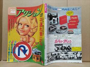 週刊漫画アクション 1976年1月29日号 昭和51年 上村一夫 バロン吉元 どおくまん 望月三起也 矢口高雄