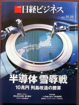 【日経ビジネス】2023.10.16号◆半導体 雪辱戦　10兆円 列島改造の勝算_画像1