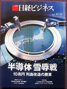 【日経ビジネス】2023.10.16号◆半導体 雪辱戦　10兆円 列島改造の勝算