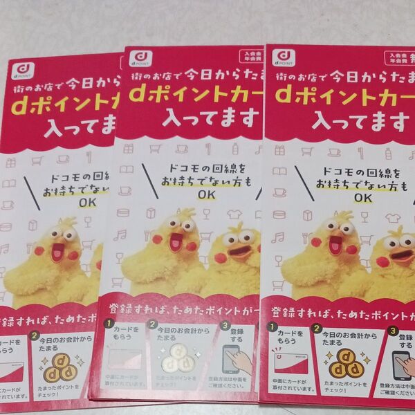 大量 dポイントカード3枚 新品未使用品 まとめ売り