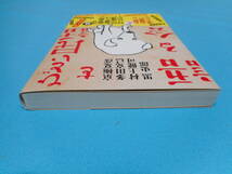 ひどい民話を語る会 【半額以下出品 未読新品】 京極夏彦 多田克己 村上健司 黒史郎_画像4