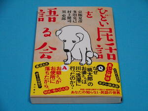 ひどい民話を語る会 【半額以下出品 未読新品】 京極夏彦 多田克己 村上健司 黒史郎