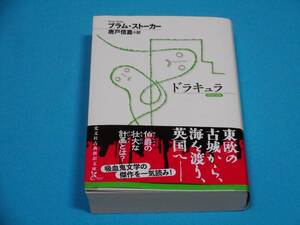 ドラキュラ 【半額以下出品 未読新品】 検 ブラム・ストーカー 光文社古典新訳文庫 吸血鬼 バンパイヤ