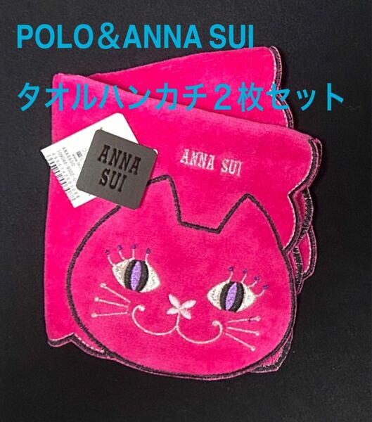 ANNA SUI ＆ラルフローレンタオルハンカチ