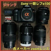 ジャンクSonyソニー 一眼レフ デジカメ α100 & TAMRON Canon MINOLTA zoom レンズ_画像1