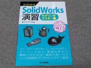 よくわかるSolidWorks演習 モデリングマスター編 アドライズ