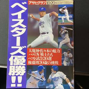 ベイスターズ優勝記念特別編（アサヒグラフ）