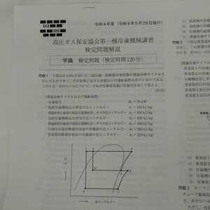 第一種冷凍機械責任者講習 検定試験過去問題 【令和4年度～平成23年度までの12年分】