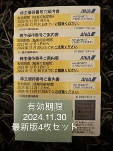 番号通知のみ送料無料 未使用最新版 ANA株主優待券 4枚セット 全日空 株主優待 全日本空輸 有効期限2024.11.30 検索 JAL 日本航空