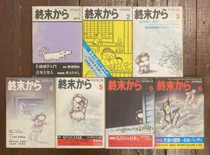 【即決】雑誌 終末から/不揃い/1.2.3.4.5.6.8/創刊号/筑摩書房/田辺聖子/埴谷雄高/つげ義春/赤瀬川原平/井上ひさし/佐々木マキ/水木しげる