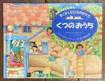 【即決】くつのおうち (すくすくむらものがたり) /コリンマクリーン/モイラ マクリーン(作絵)/岡部史(訳)/絵本/カワイ出版 _画像1