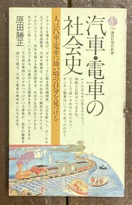 【即決】汽車・電車の社会史/原田勝正(著) /講談社現代新書/鉄道/歴史/本