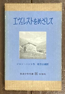 【即決】エヴェレストをめざして/ジョン・ハント/松方三郎/岩波少年文庫 旧版/岩波書店/昭和36年9刷/函/児童書/エベレスト/登山/冒険物語