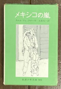 【即決】メキシコの嵐/カルル・ブルックナー/北条元一/岩波少年文庫 旧版/岩波書店/昭和47年8刷/函/児童書