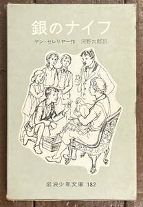 【即決】銀のナイフ/ヤン・セレリヤー/河野六郎/岩波少年文庫 旧版/岩波書店/昭和48年8刷/函/児童書